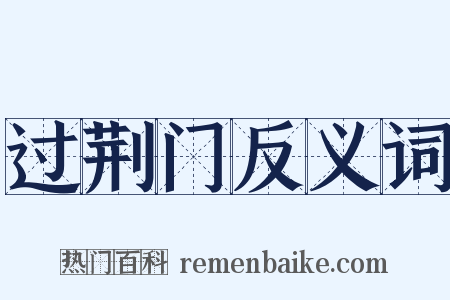 过荆门反义词是什么意思的图片